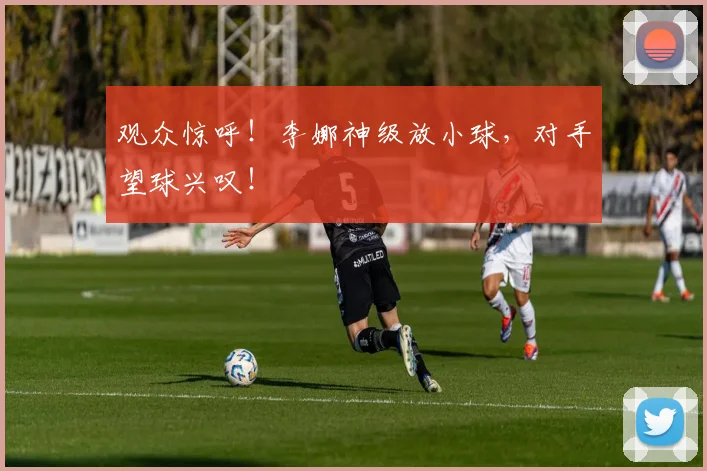 观众惊呼！李娜神级放小球，对手望球兴叹！