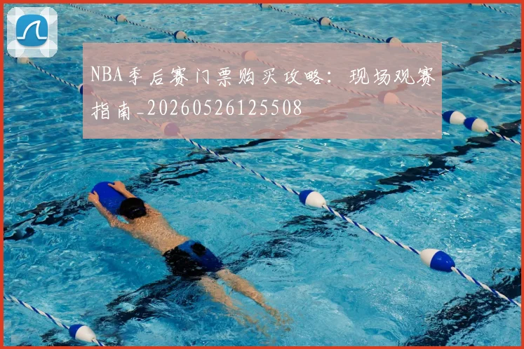 NBA季后赛门票购买攻略:现场观赛指南_20260526125508