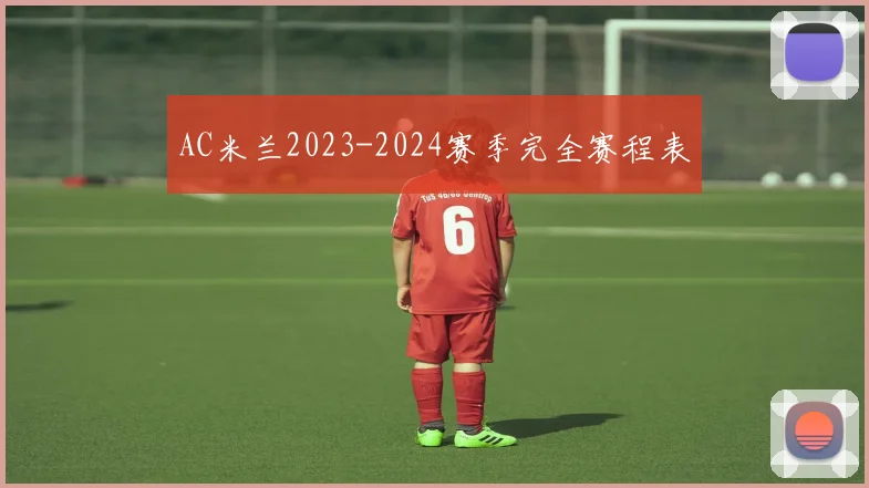 AC米兰2023-2024赛季完全赛程表