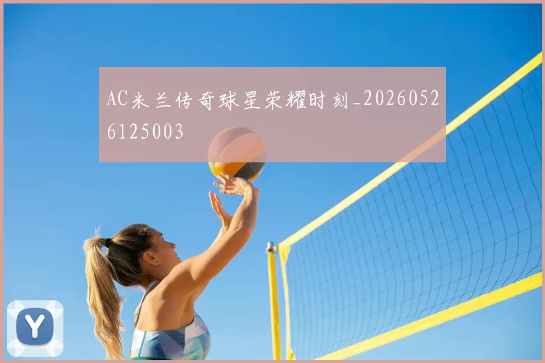 AC米兰传奇球星荣耀时刻_20260526125003