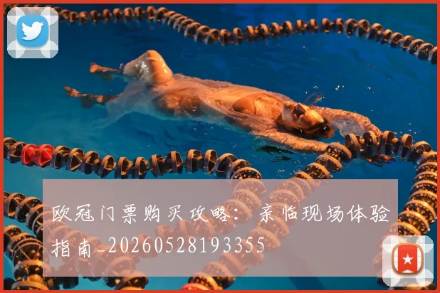 欧冠门票购买攻略：亲临现场体验指南_20260528193355