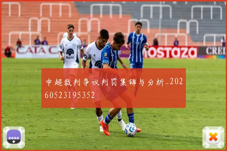 中超裁判争议判罚集锦与分析_20260523195352