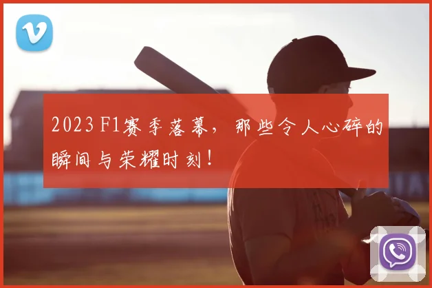 2023 F1赛季落幕,那些令人心碎的瞬间与荣耀时刻!