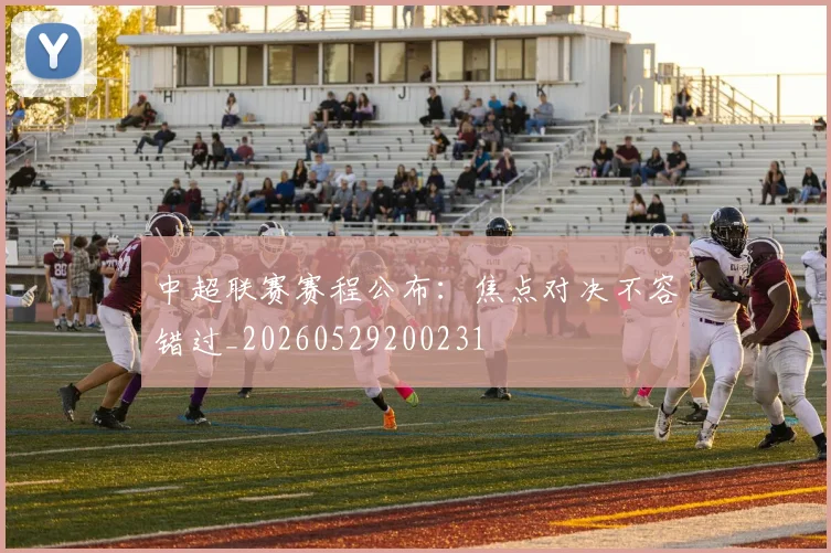 中超联赛赛程公布:焦点对决不容错过_20260529200231