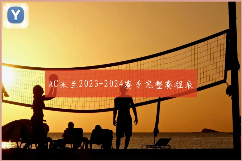 AC米兰2023-2024赛季完整赛程表