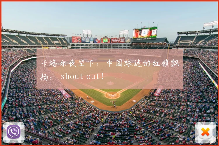 卡塔尔夜空下，中国球迷的红旗飘扬， shout out！