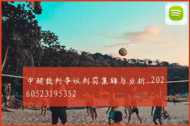 中超裁判争议判罚集锦与分析_20260523195352