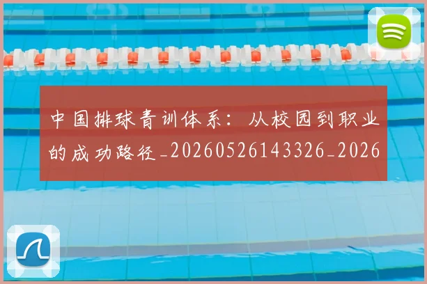 中国排球青训体系：从校园到职业的成功路径_20260526143326_20260607160631