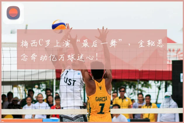 梅西C罗上演“最后一舞”，金靴悬念牵动亿万球迷心！
