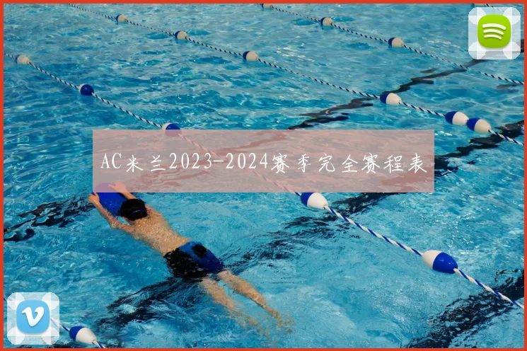 AC米兰2023-2024赛季完全赛程表