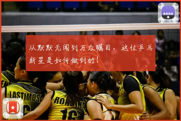 从默默无闻到万众瞩目,这位乒乓新星是如何做到的!