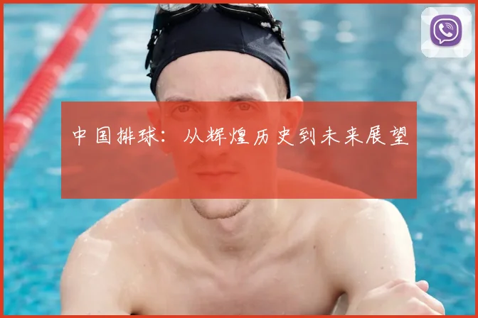 中国排球：从辉煌历史到未来展望
