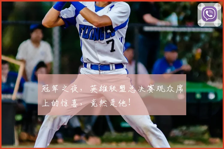冠军之夜，英雄联盟总决赛观众席上的惊喜，竟然是他！